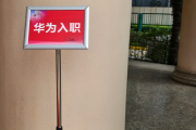巴中市华为入职体检通过，附流程、注意事项