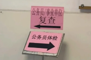 巴中市公务员体检全流程